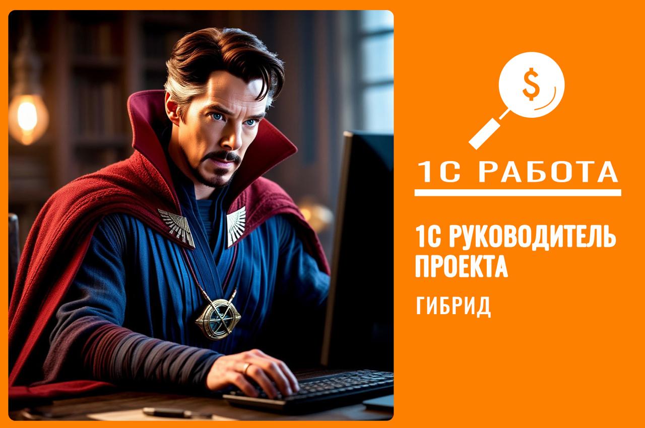 Вакансия НФ-250820-0004
Руководитель проекта 1С (СRM, ЗУП, бух, ERP, ЭДО) Частичная занятость | Сетка — социальная сеть от hh.ru