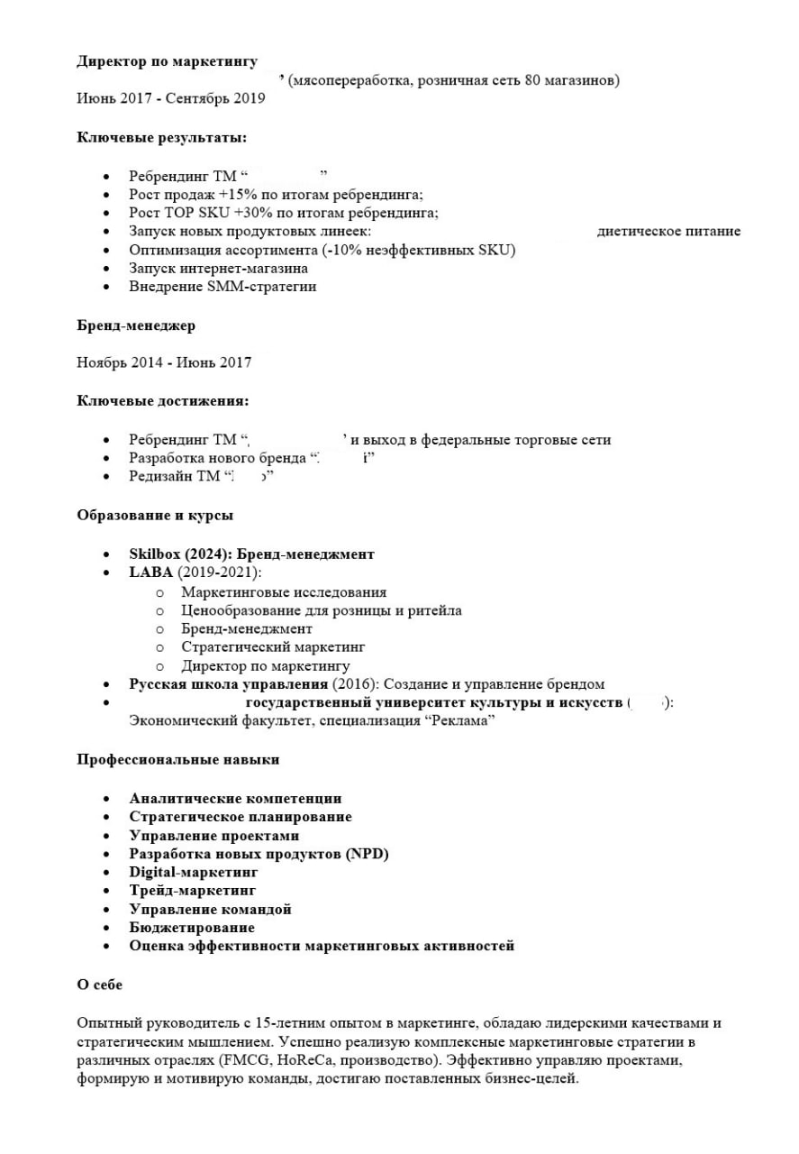 🔥ВАШЕ РЕЗЮМЕ — ВАШ ГЛАВНЫЙ МАРКЕТИНГОВЫЙ АКТИВ. ДАВАЙТЕ СДЕЛАЕМ ЕГО МОЩНЫМ! 🎯
Сегодня разбираем резюме директора по маркетингу с 15-летним опытом в FMCG и HoReCa | Сетка — социальная сеть от hh.ru