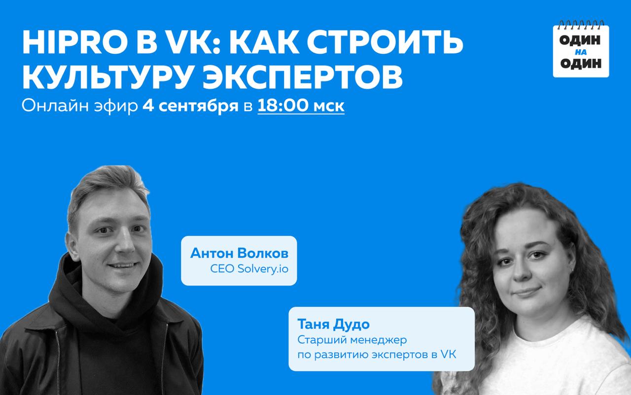 💡 HiPro в VK: как строить культуру экспертов
Кто такие HiPro и зачем они бизнесу?
Спойлер: это не просто «умные ребята в компании» | Сетка — социальная сеть от hh.ru