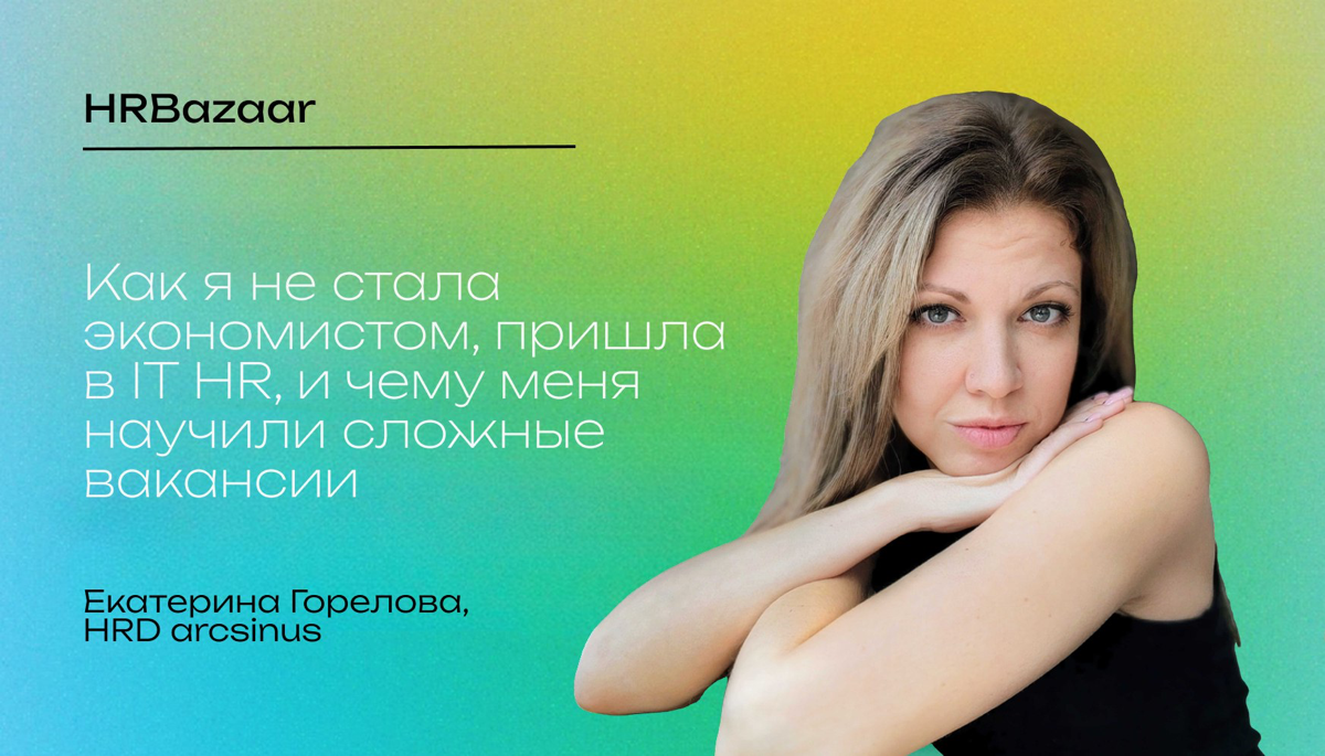 Как я не стала экономистом и пришла в IT HR | Сетка — социальная сеть от hh.ru