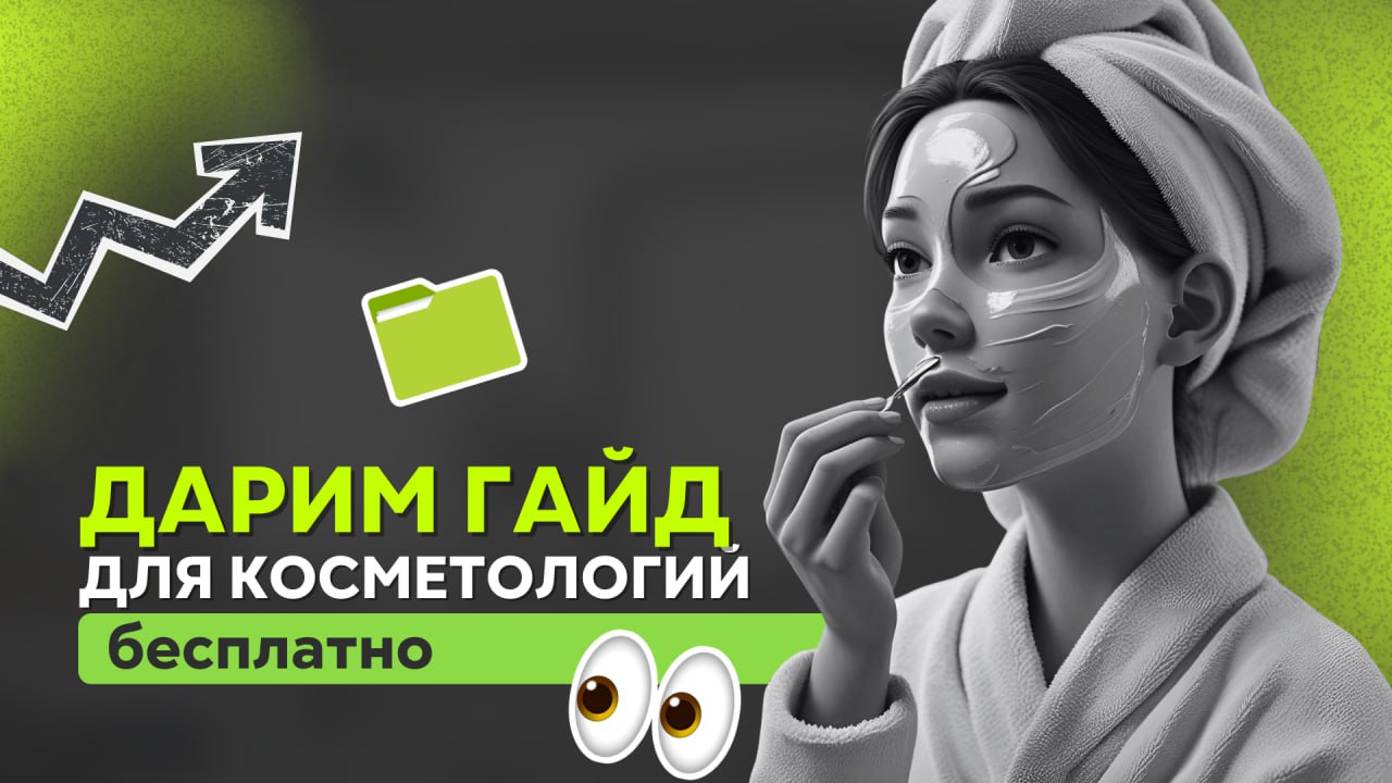 💗 Дарим гайд по SMM в косметологии🩷
😩 SMM не работает | Сетка — социальная сеть от hh.ru