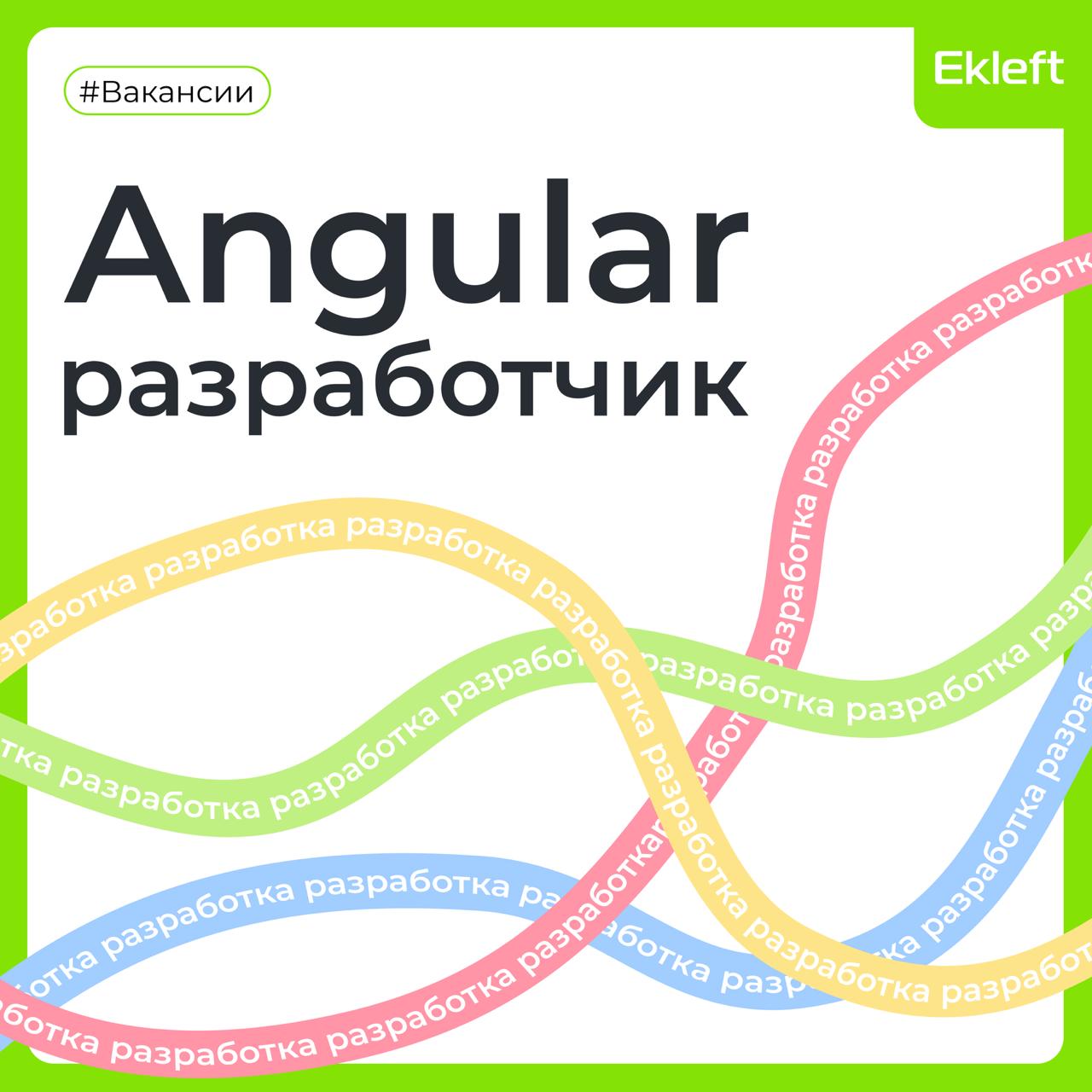 💚 Вакансия: Angular разработчик 💚💚/💚💚
💚 ID: 1765
💚 Формат: удалённо по России
💚 Куда: Ритейл
💚 Задачи:

Разработка и поддержка пользовательских интерфейсов для внутренних и внешних веб-приложений;
Реа... | Сетка — социальная сеть от hh.ru