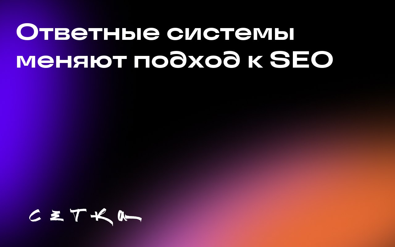 Ответные системы меняют подход к SEO
Поиск с помощью искусственного интеллекта меняет принципы оптимизации контента | Сетка — социальная сеть от hh.ru