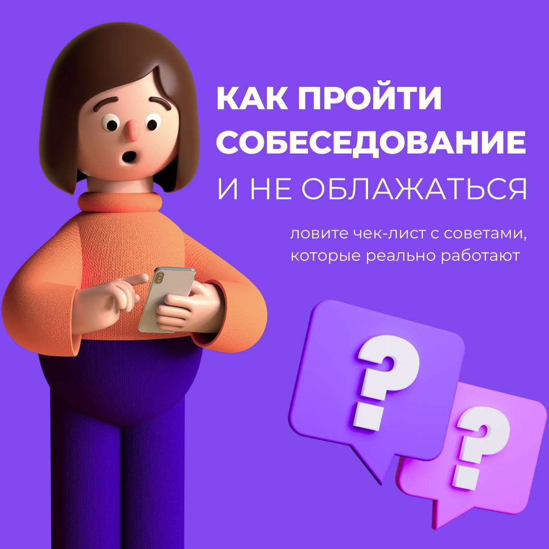 ⚡️Вы ждали — мы сделали⚡️
Встречайте чек-лист по подготовке к собеседованию💻
Не бойтесь, собеседование — это не допрос и не пытка | Сетка — социальная сеть от hh.ru