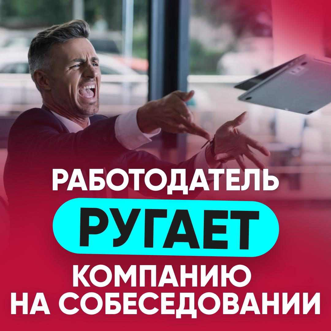 😱 РАБОТОДАТЕЛЬ РУГАЕТ КОМПАНИЮ НА СОБЕСЕДОВАНИИ: | Сетка — социальная сеть от hh.ru