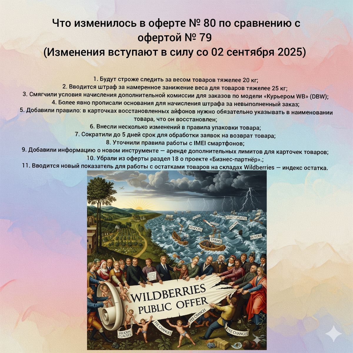 Что изменилось в оферте № 80 Вайлдберриз  (ч. 1/2) | Сетка — социальная сеть от hh.ru