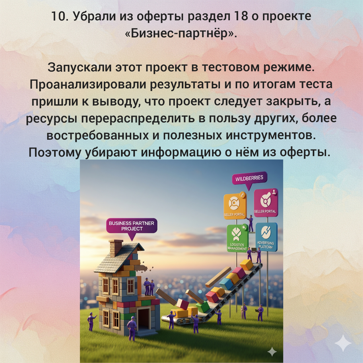 Что изменилось в оферте № 80 Вайлдберриз  (ч. 2/2) | Сетка — социальная сеть от hh.ru