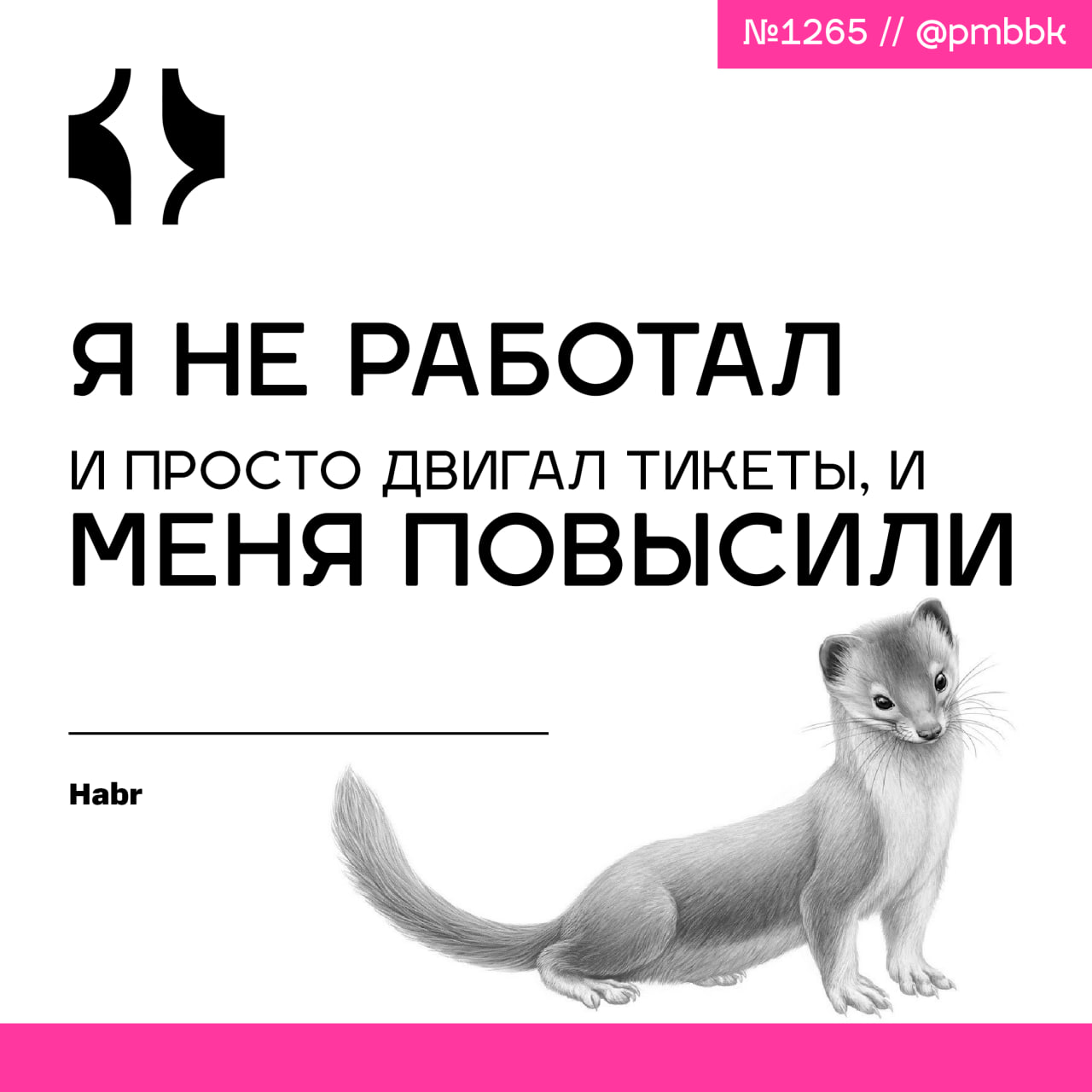 🆙 Я не работал и просто двигал тикеты, и меня повысили
Ты тащишь проекты, закрываешь тяжёлые задачи, перерабатываешь | Сетка — социальная сеть от hh.ru