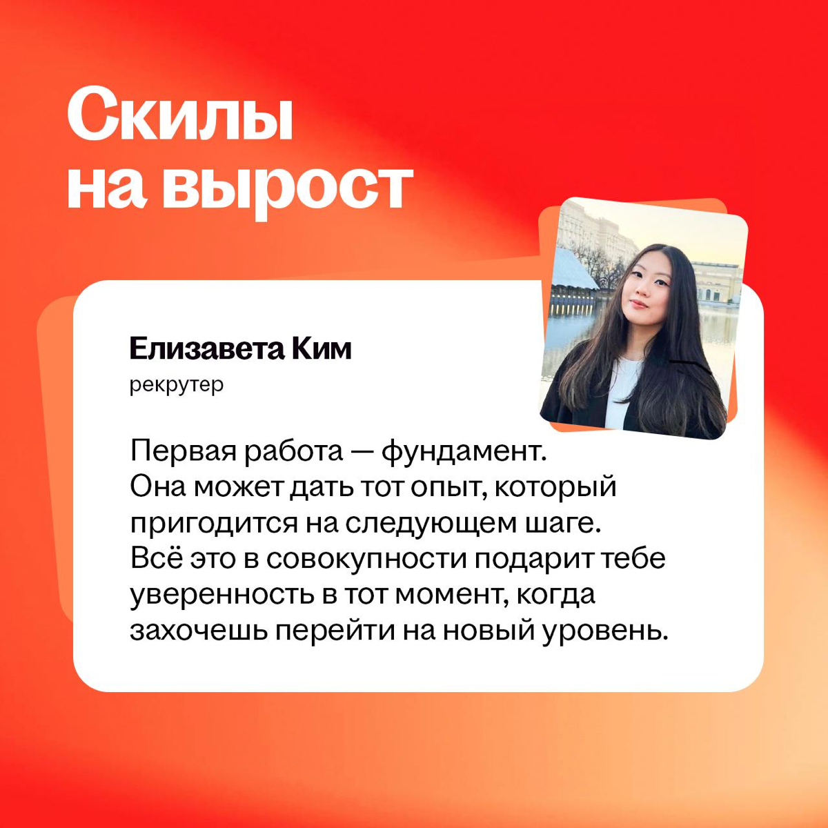 ❌ Смотрю только на зп
✅ Думаю, с кем мне проводить 8 часов
Когда ищешь первую работу, то думаешь, что она про «кроссы купить» и «в отпуск махнуть». Но это не совсем правильный запрос во вселенную | Сетка — социальная сеть от hh.ru