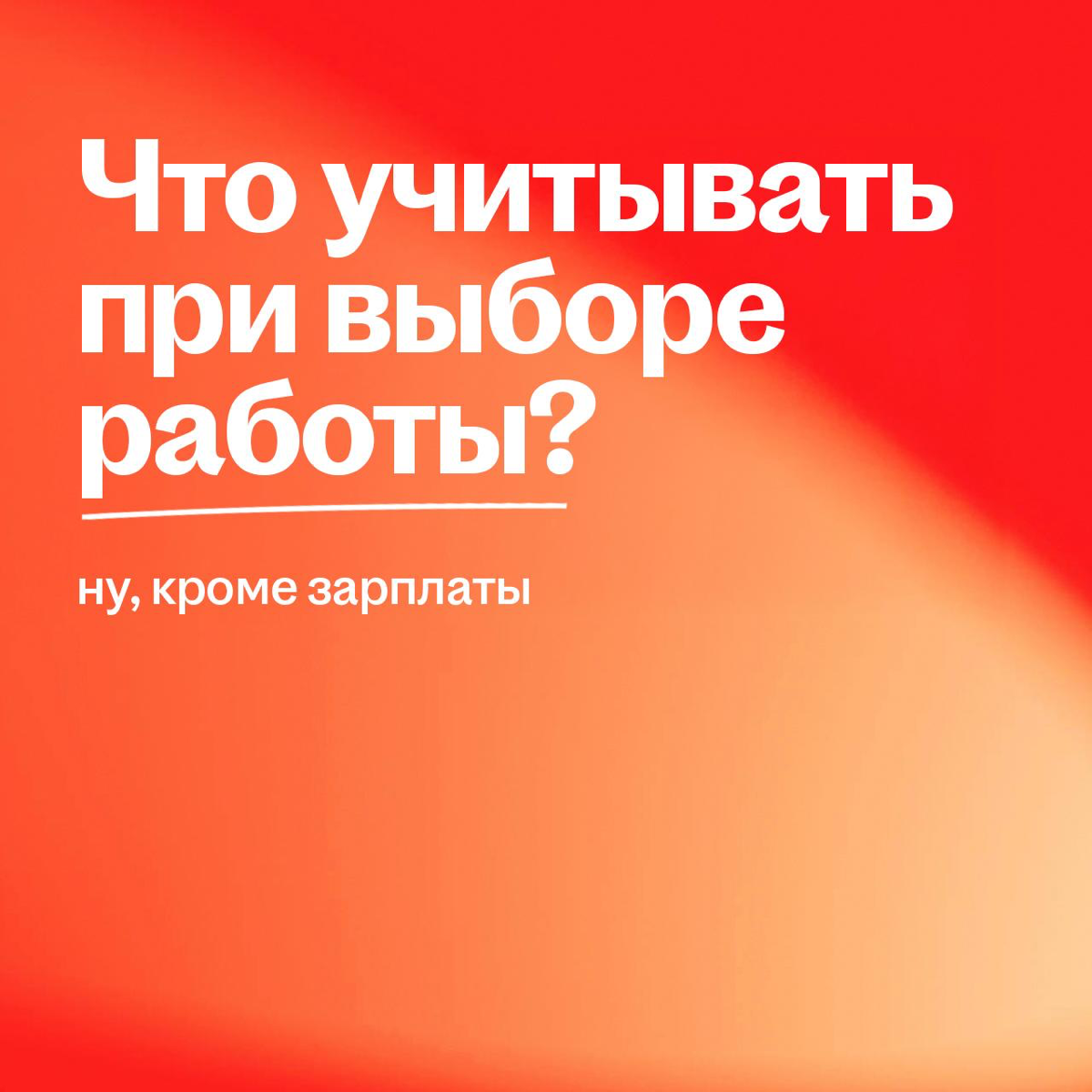 ❌ Смотрю только на зп
✅ Думаю, с кем мне проводить 8 часов
Когда ищешь первую работу, то думаешь, что она про «кроссы купить» и «в отпуск махнуть». Но это не совсем правильный запрос во вселенную | Сетка — социальная сеть от hh.ru
