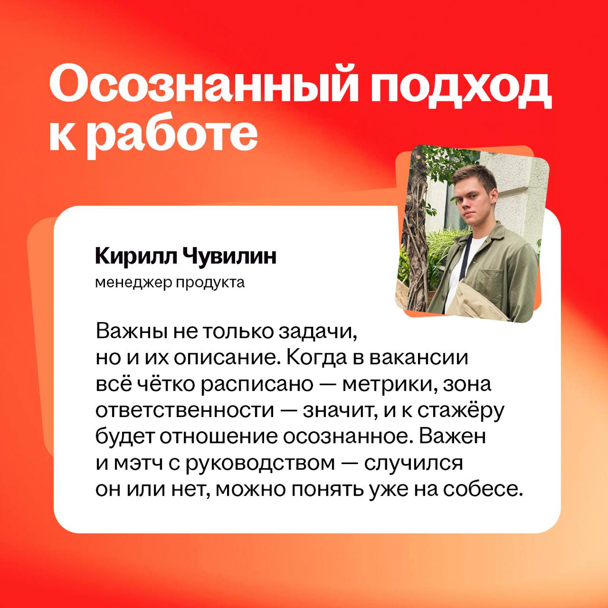 ❌ Смотрю только на зп
✅ Думаю, с кем мне проводить 8 часов
Когда ищешь первую работу, то думаешь, что она про «кроссы купить» и «в отпуск махнуть». Но это не совсем правильный запрос во вселенную | Сетка — социальная сеть от hh.ru