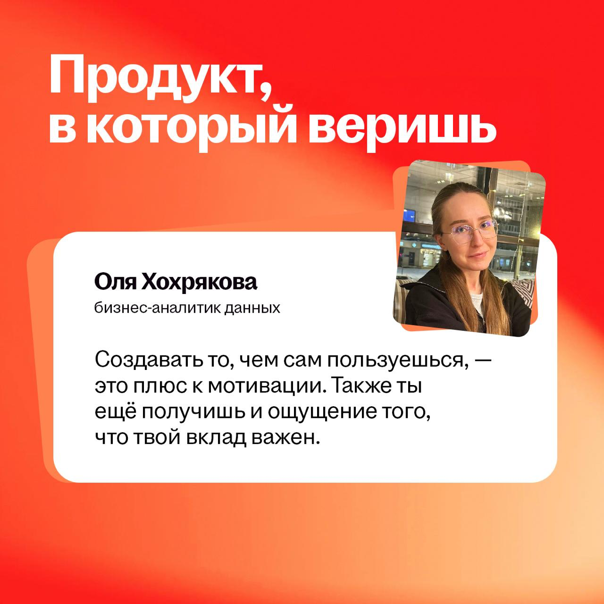 ❌ Смотрю только на зп
✅ Думаю, с кем мне проводить 8 часов
Когда ищешь первую работу, то думаешь, что она про «кроссы купить» и «в отпуск махнуть». Но это не совсем правильный запрос во вселенную | Сетка — социальная сеть от hh.ru