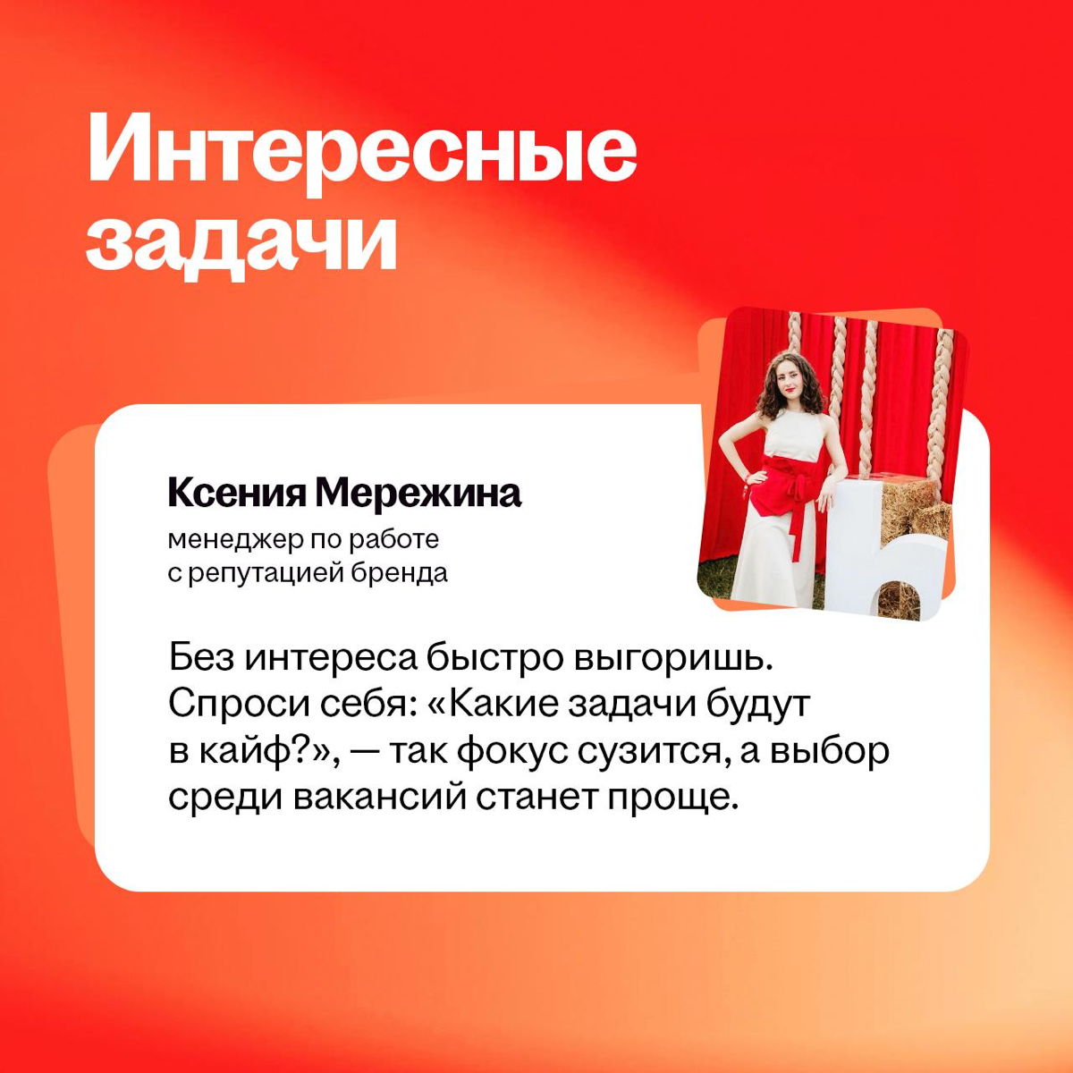 ❌ Смотрю только на зп
✅ Думаю, с кем мне проводить 8 часов
Когда ищешь первую работу, то думаешь, что она про «кроссы купить» и «в отпуск махнуть». Но это не совсем правильный запрос во вселенную | Сетка — социальная сеть от hh.ru