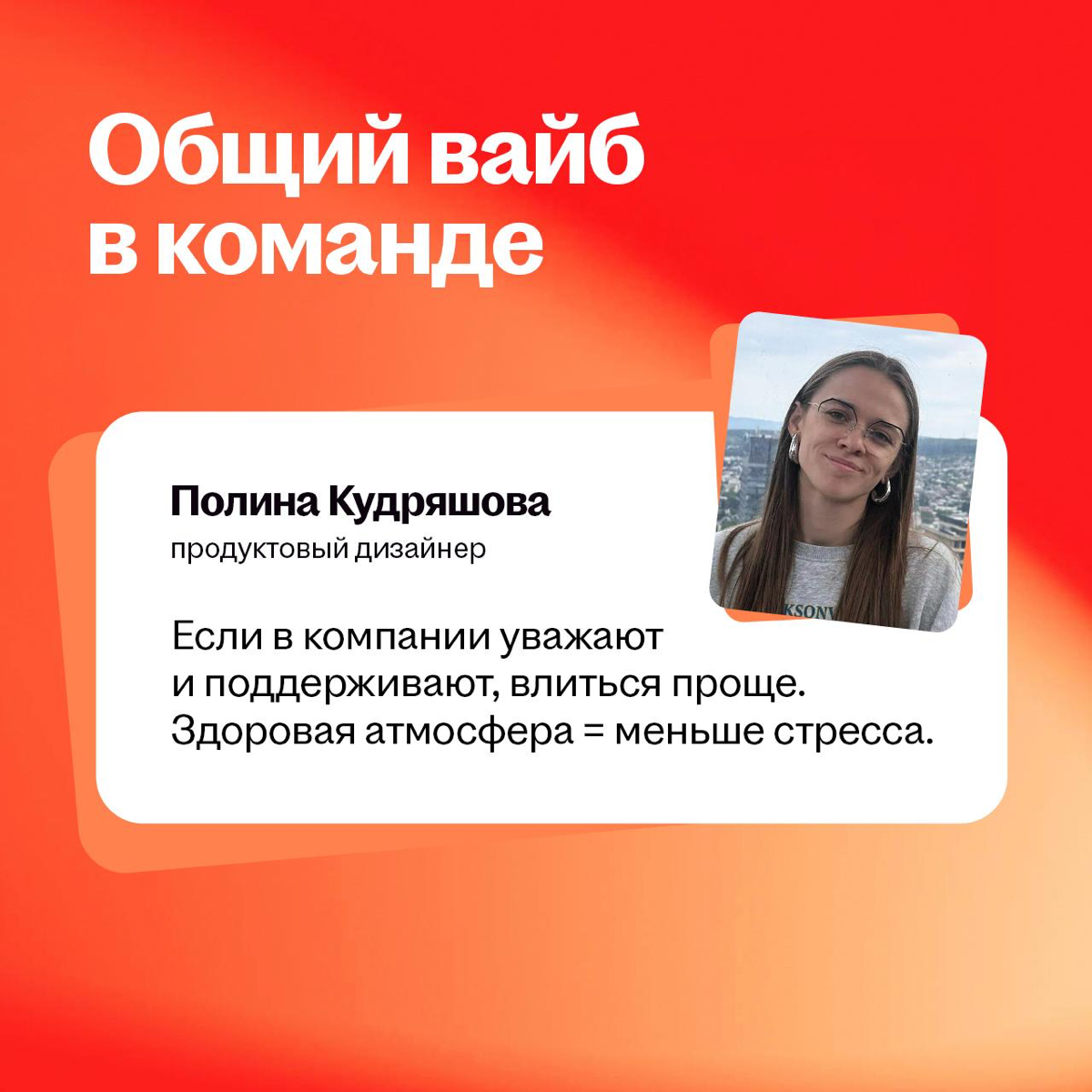 ❌ Смотрю только на зп
✅ Думаю, с кем мне проводить 8 часов
Когда ищешь первую работу, то думаешь, что она про «кроссы купить» и «в отпуск махнуть». Но это не совсем правильный запрос во вселенную | Сетка — социальная сеть от hh.ru