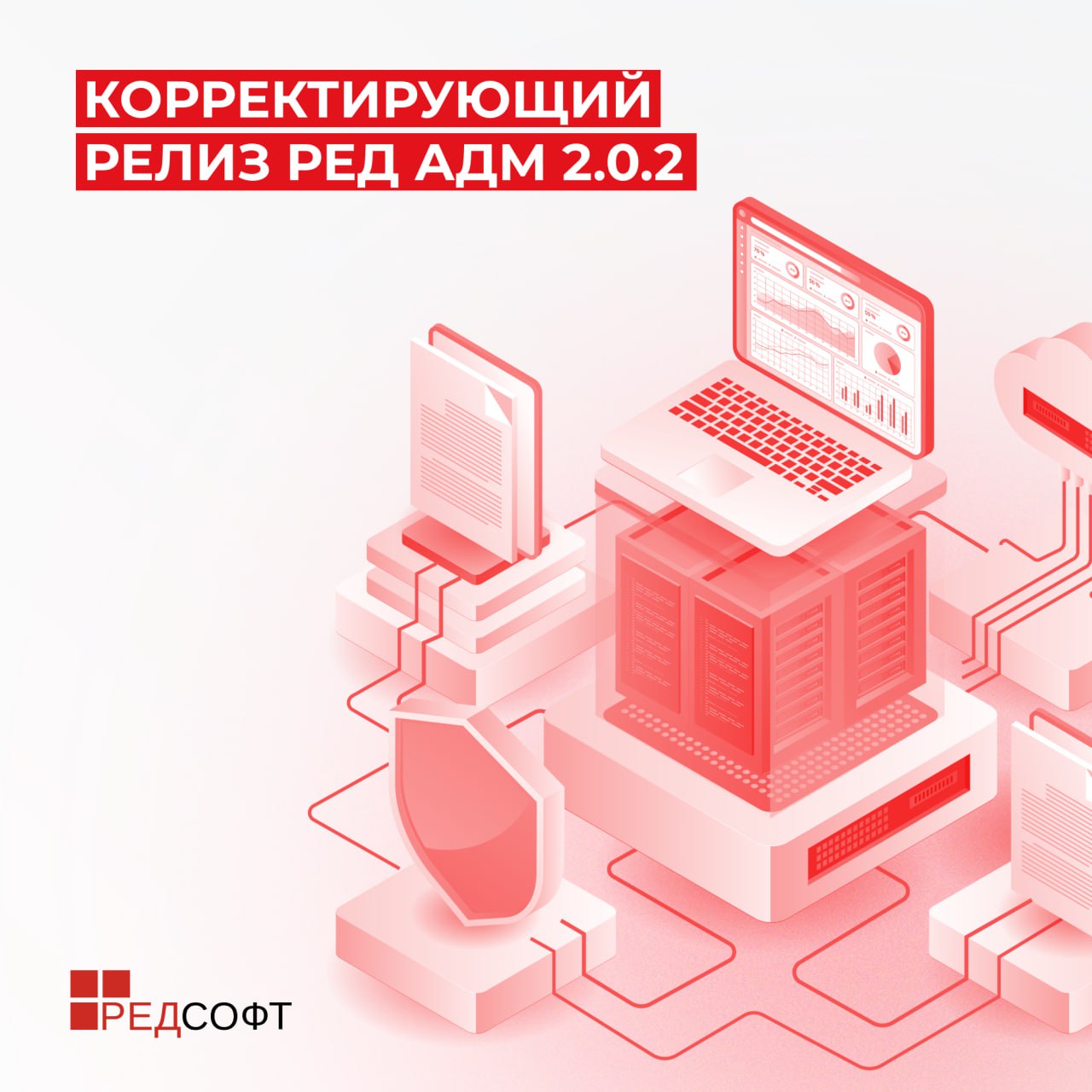 ⚙ Вышел корректирующий релиз РЕД АДМ 2.0.2
В обновлении 2.0.2 была повышена стабильность и производительность подсистемы Службы Каталогов РЕД АДМ, что улучшило качество продукта в целом | Сетка — социальная сеть от hh.ru