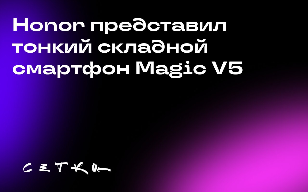 Honor представил тонкий складной смартфон Magic V5
Honor выпустил новый складной смартфон Magic V5 толщиной всего 8,8 мм в сложенном виде | Сетка — социальная сеть от hh.ru
