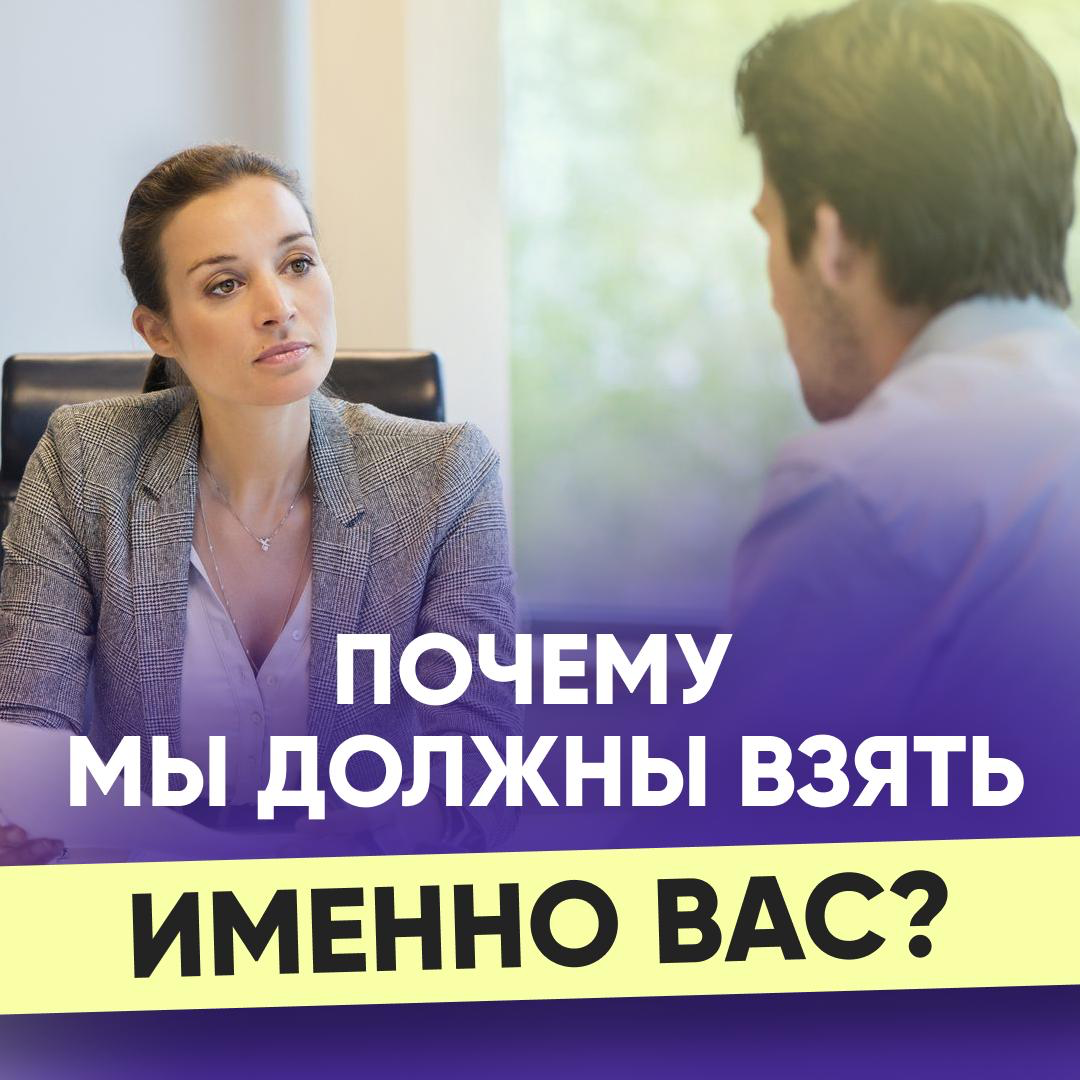 Почему мы должны взять именно вас | Сетка — социальная сеть от hh.ru