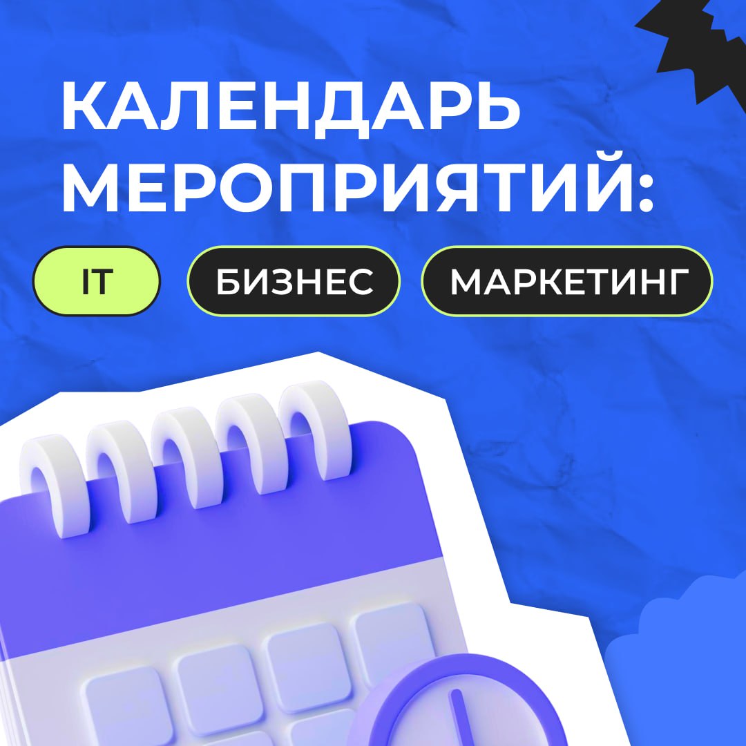 🗓 Сезон конференций и форумов!
Собрали для вас мероприятия на начало осени: от маркетинга до IT и HR — всё, что помогает развивать бизнес и быть на волне трендов | Сетка — социальная сеть от hh.ru