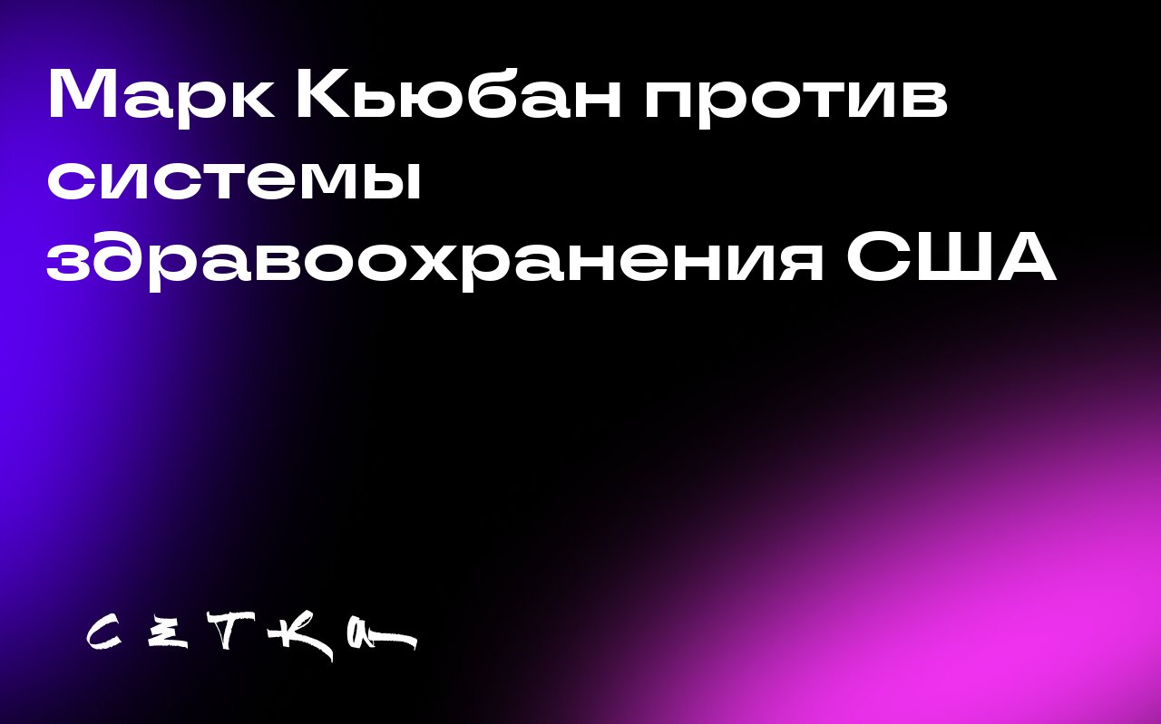 Марк Кьюбан против системы здравоохранения США
Американский бизнесмен и инвестор Марк Кьюбан критикует систему здравоохранения США и считает её сломанной | Сетка — социальная сеть от hh.ru