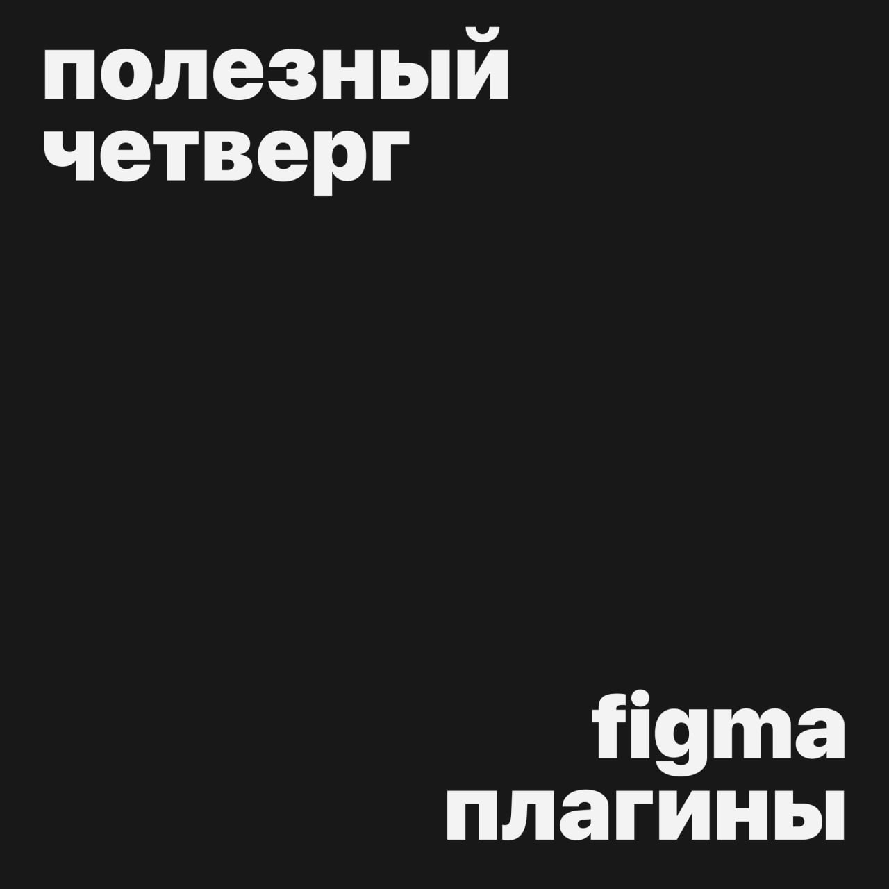 #полезныйчетверг
Большая подборка плагинов в Figma
🔘 SBOL Typograph — приводит кириллический текст к норме: переносы предлогов, правильные кавычки и даже «Ёфикатор» | Сетка — социальная сеть от hh.ru