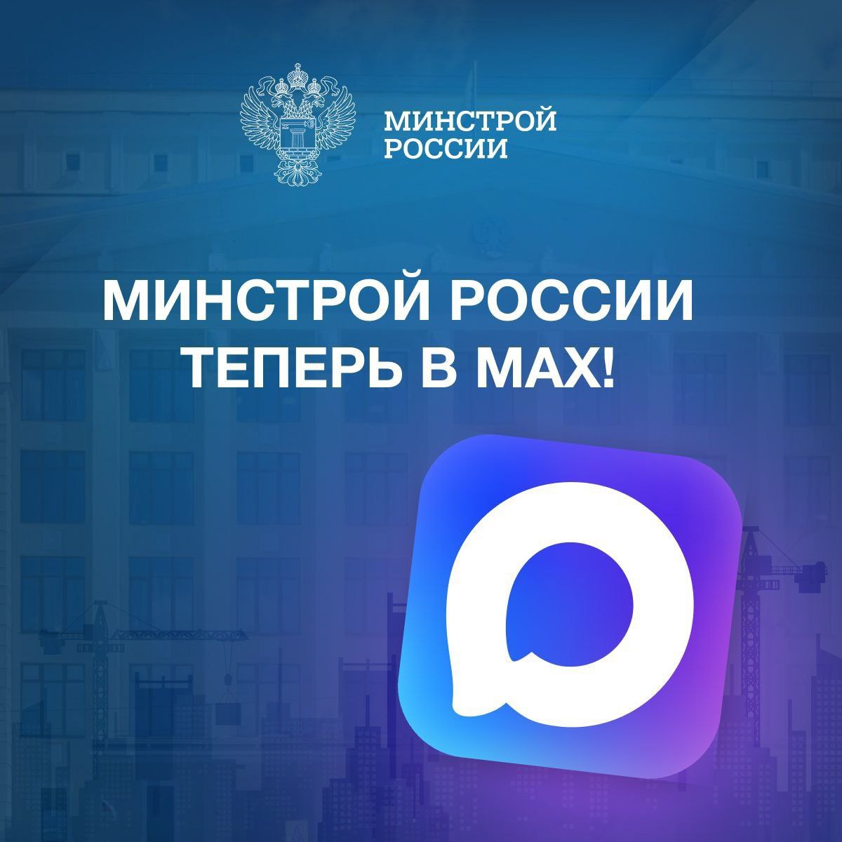 🥲Министерство строительства и ЖКХ РФ теперь в МАХ
https://max.ru/minstroyrf
Быть в курсе главных новостей строительной отрасли и ЖКХ стало еще удобнее в новом канале Минстроя России | Сетка — социальная сеть от hh.ru