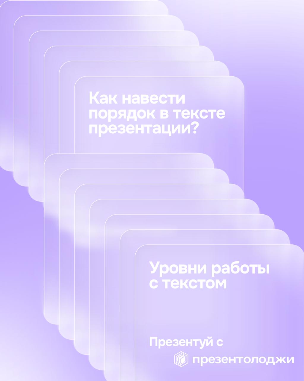 Как навести порядок в тексте презентации?
Один из главных навыков в работе над слайдами - упорядочивать текст | Сетка — социальная сеть от hh.ru