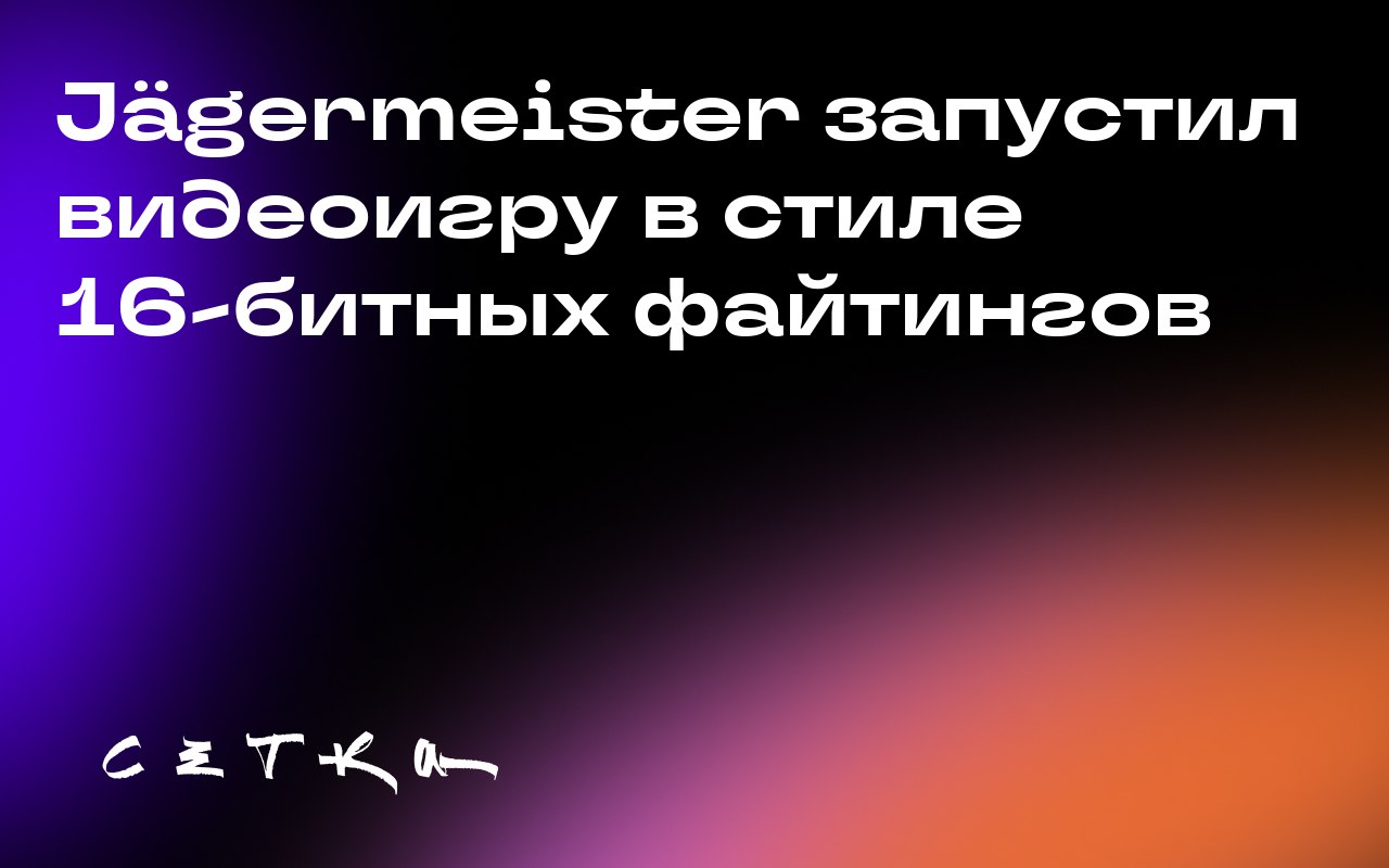 Jägermeister запустил видеоигру в стиле 16-битных файтингов
Немецкий бренд ликёров Jägermeister представил веб-игру Ice Cold Justice, вдохновлённую аркадными файтингами 90-х годов | Сетка — социальная сеть от hh.ru