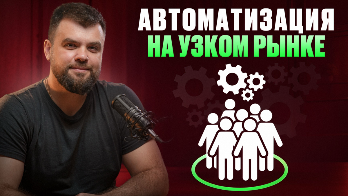 Нужна ли автоматизация email-аутрич на узком B2B-рынке? | Сетка — социальная сеть от hh.ru