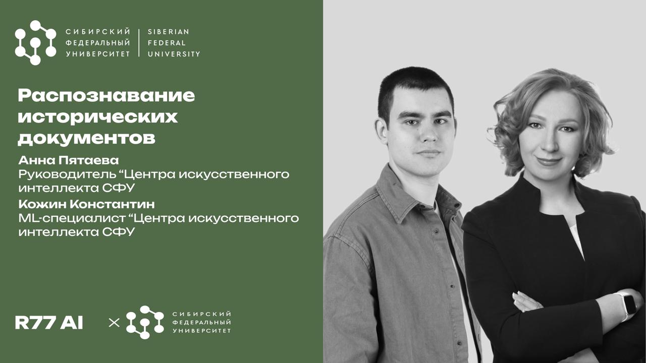 Распознование исторических документов с помощью ИИ — выложили! Ура!
https://youtu.be/WxftYcKDGx8
https://vkvideo.ru/video-228941334456239055 | Сетка — социальная сеть от hh.ru