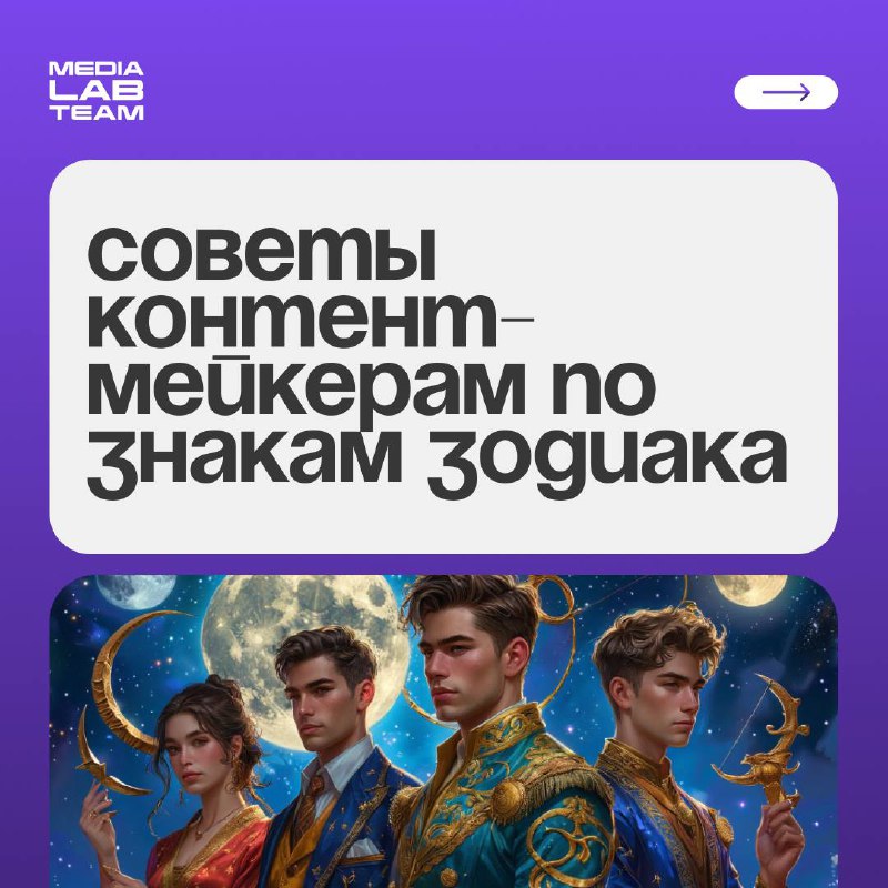 Каждый знак зодиака может прокачать свои навыки медийщика. Вот несколько практических советов для твоего типа личности 🙈🙌
@medialabteam 🤍 | Сетка — социальная сеть от hh.ru