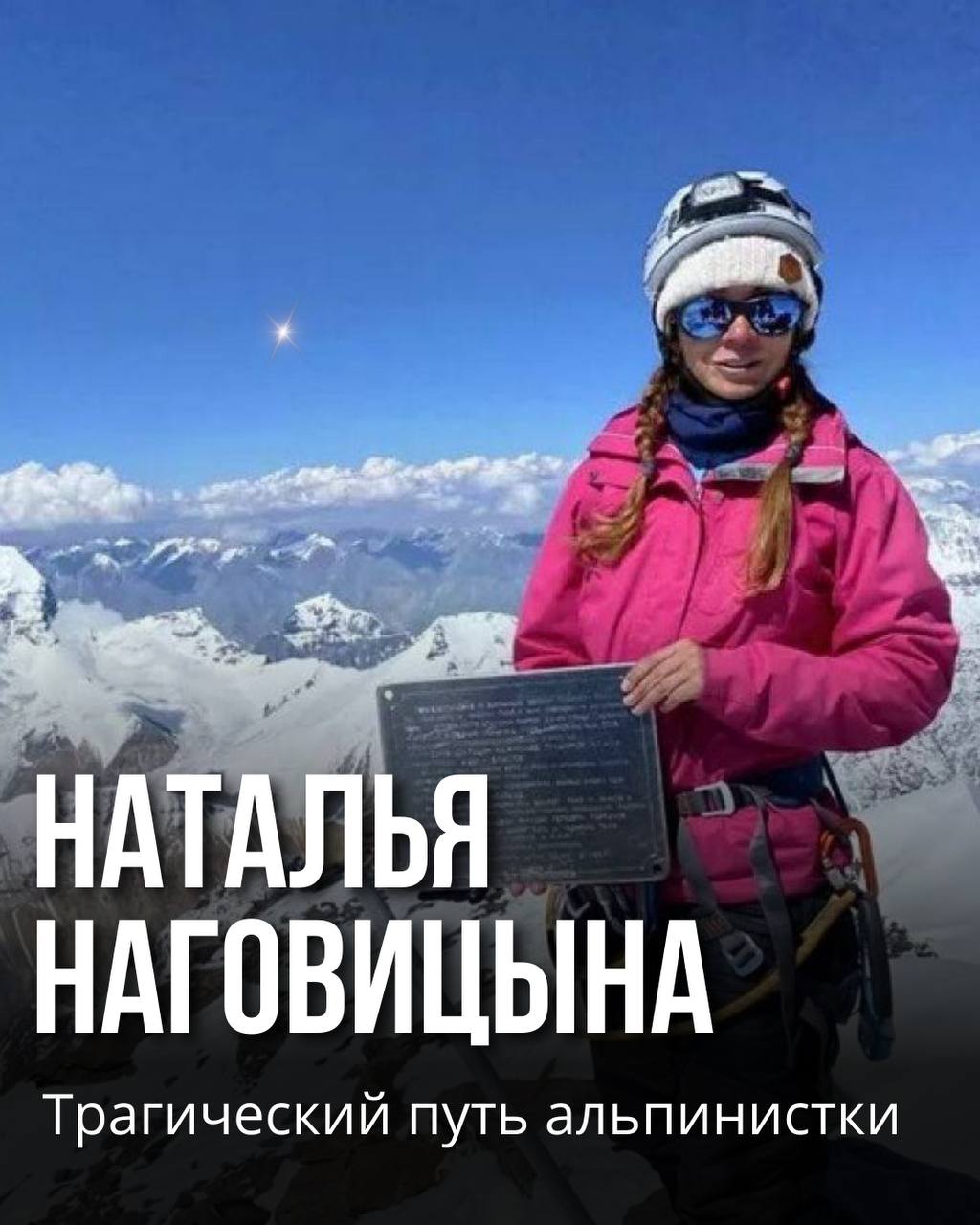 Натальная карта Натальи Наговицыной: трагический путь альпинистки.
История Натальи Наговицыной потрясла многих | Сетка — социальная сеть от hh.ru