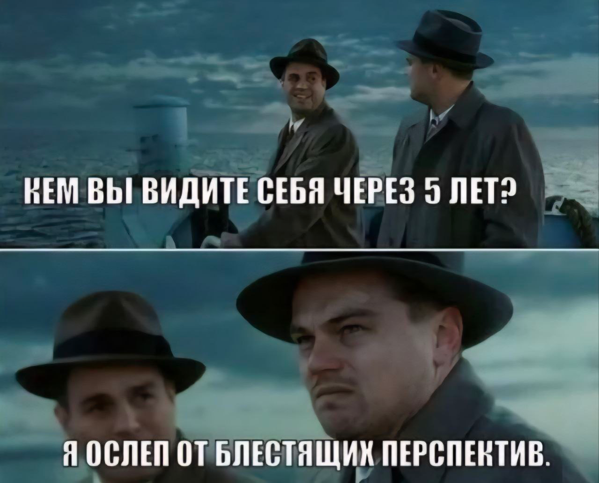 «Ну я же давно в профессии. Я уже должен всё знать. Как у меня могут быть ошибки?»
Это — прямой путь в тупик.
Нет новых знаний → нет развития.
А если ты всё знаешь — что дальше?
Нет, так не работает | Сетка — социальная сеть от hh.ru