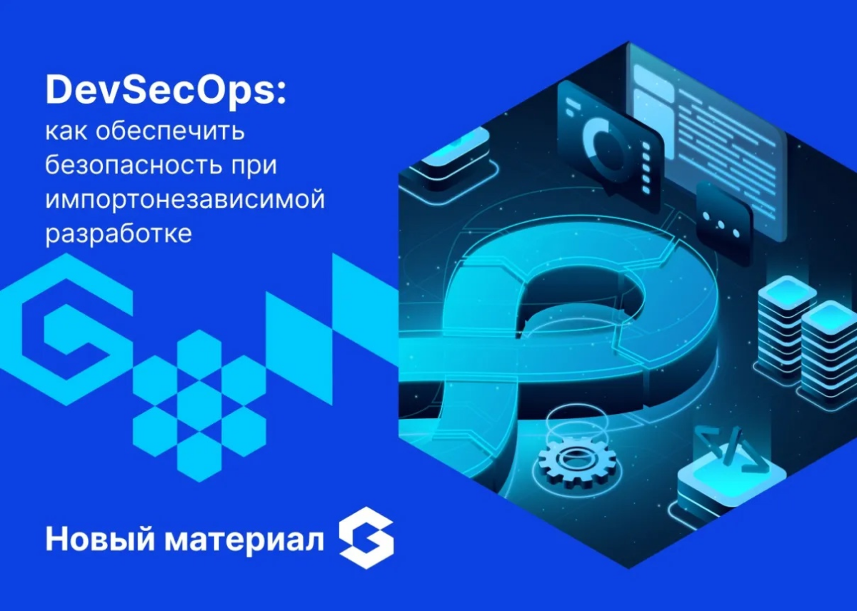 🔐 DevSecOps: безопасность, которая встроена в разработку  
В 2025-м DevSecOps — это уже не модный термин, а ответ на реальность, требующую высокой скорости и качества в рамках импортонезависимости | Сетка — социальная сеть от hh.ru