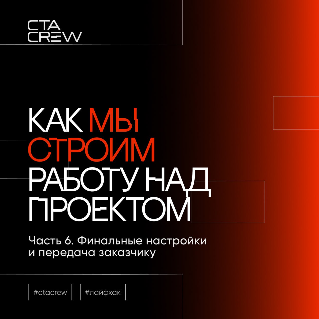 Как мы работаем над проектом: финальные настройки и передача проекта заказчику
Сдача проекта — это финальный и крайне важный этап работы, который определяет качество выполненной работы и уровень удовл... | Сетка — социальная сеть от hh.ru