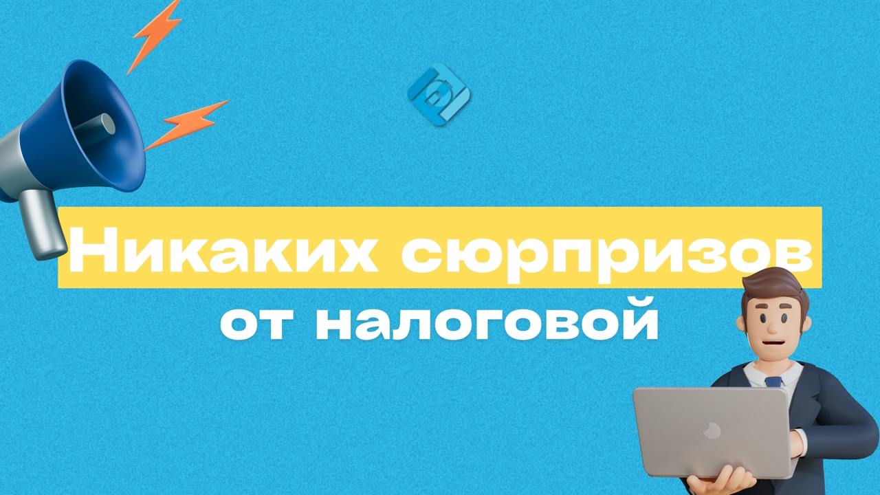 🚨 Устали от «сюрпризов» от налоговой?
Штрафы за просроченные отчёты или ошибки в декларациях часто прилетают неожиданно:
➡️ забыли отправить отчёт
➡️ перепутали цифры
➡️ пропустили срок | Сетка — социальная сеть от hh.ru