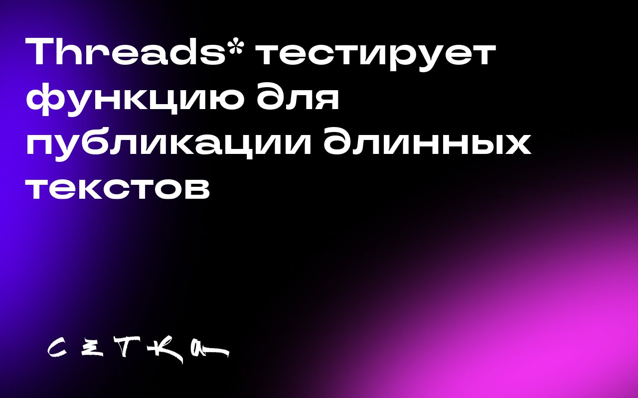 Threads* тестирует функцию для публикации длинных текстов
Соцсеть Threads* начала тестировать новую функцию, которая позволяет публиковать длинные тексты | Сетка — социальная сеть от hh.ru