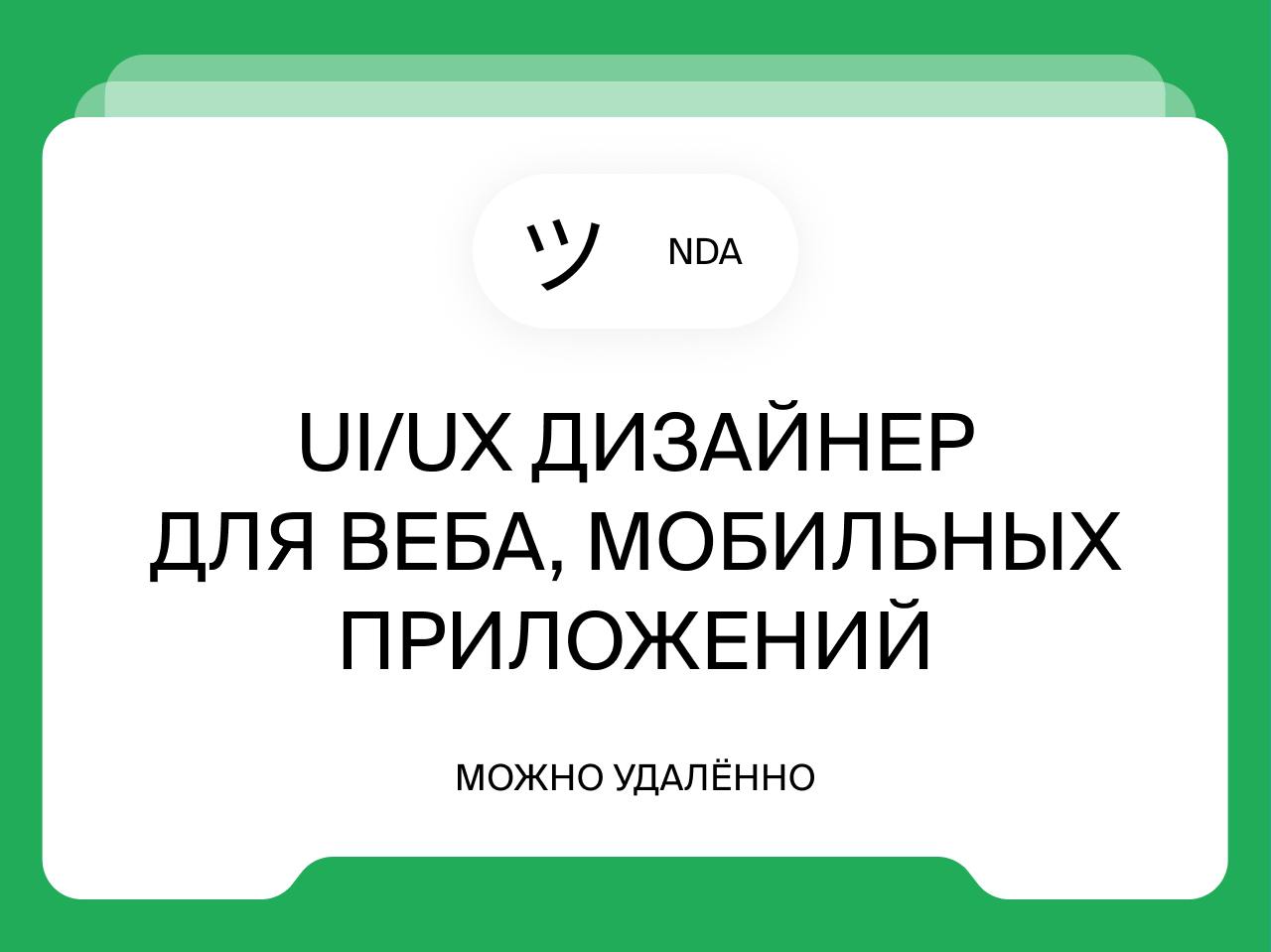 UI/UX дизайнер для веба, мобильных приложений и Telegram Mini Apps
Удалённо
UI/UX дизайнер для веба, мобильных приложений и Telegram Mini Apps
Привет! Мы ищем крутого дизайнера, который готов делать н... | Сетка — социальная сеть от hh.ru