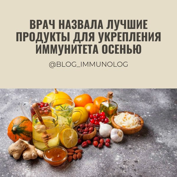 🍂🍁 Осенний иммунитет: лучшие продукты по мнению врача! 💪🍎🍊 🍁🍂
Друзья, осень – время, когда наш иммунитет нуждается в особой поддержке! 🤧 А как его укрепить, чтобы простуды и вирусы обошли вас стороной... | Сетка — социальная сеть от hh.ru