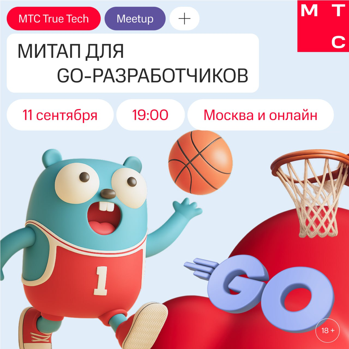 True Tech Go: митап для Go-Разработчиков от МТС | Сетка — социальная сеть от hh.ru
