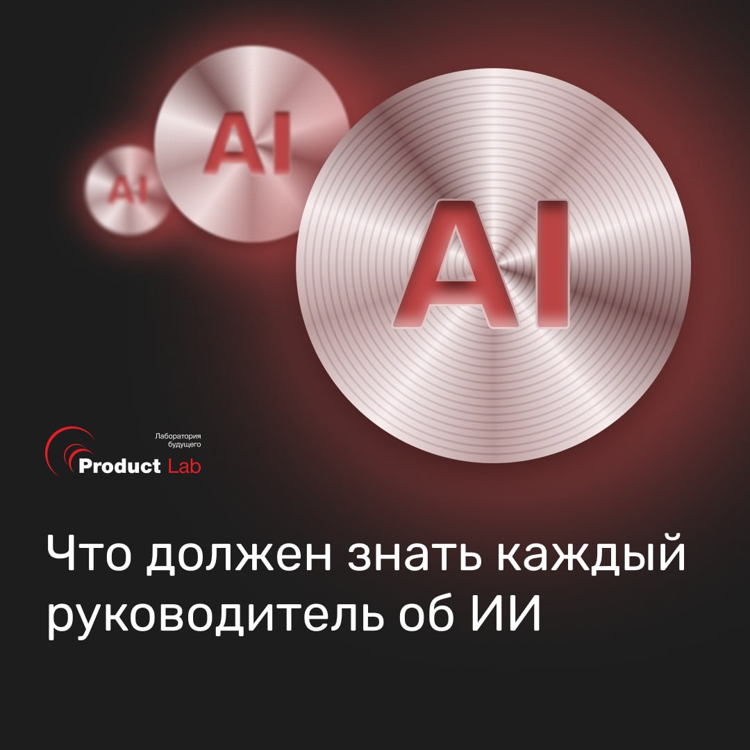 🖥 Что должен знать каждый руководитель об ИИ
Мы уже писали о том, что $920 миллиардов потрачено на внедрение AI и только 5% компаний отбили свои вложения, подробнее об этом тут | Сетка — социальная сеть от hh.ru