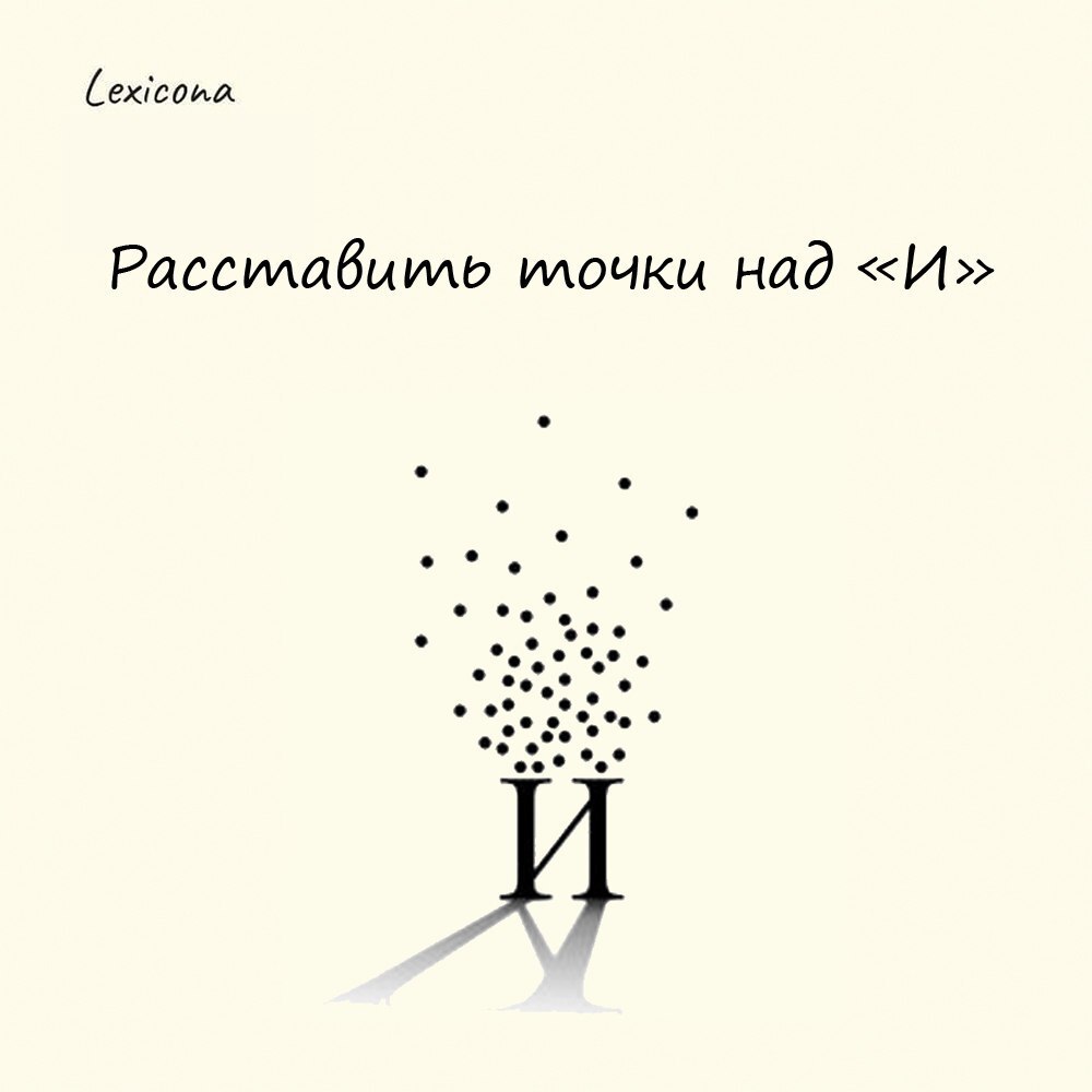 Расставить точки над «И» ✒️
А разве над «и» есть точки? Есть, но только не в современном русском языке. ❓ Данное выражение является калькой с французского «mettre les points sur les i» | Сетка — социальная сеть от hh.ru