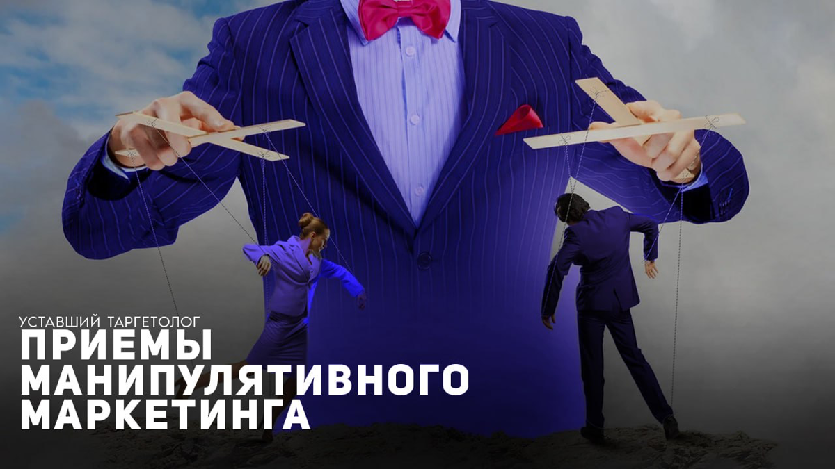 Приемы манипулятивного маркетинга | Сетка — социальная сеть от hh.ru