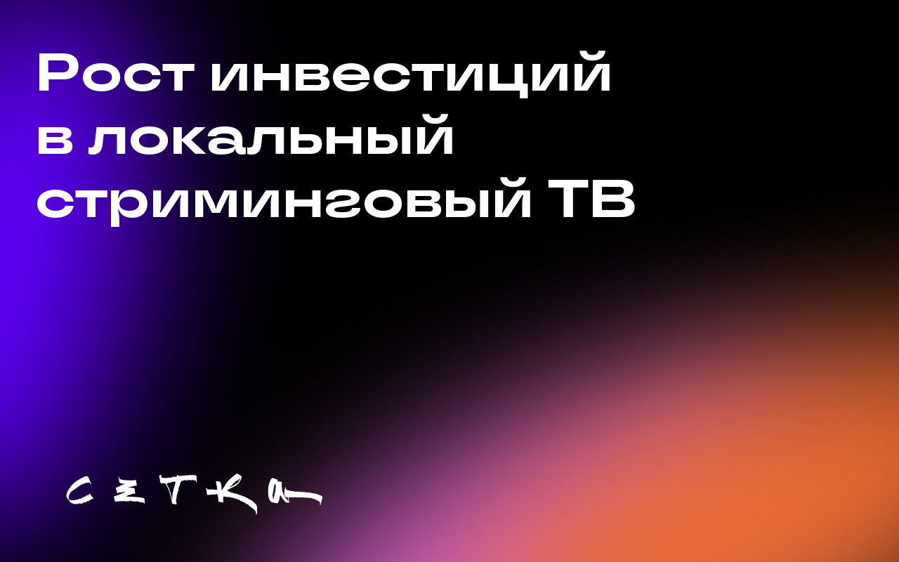 Рост инвестиций в локальный стриминговый ТВ
Маркетологи увеличивают бюджет на рекламу в локальном стриминговом ТВ | Сетка — социальная сеть от hh.ru