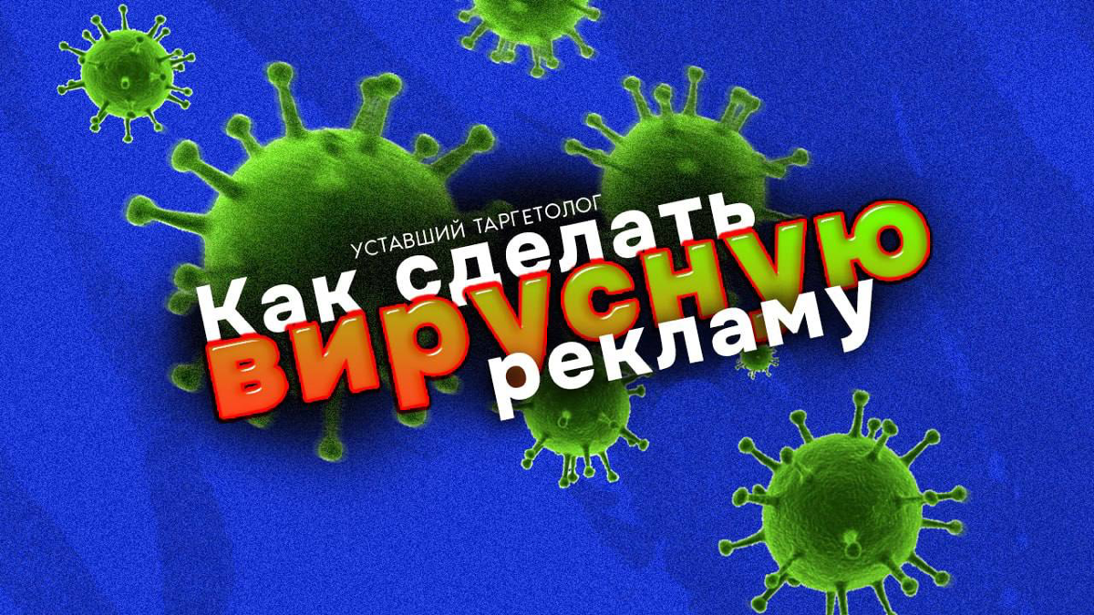 Как сделать вирусную рекламу | Сетка — социальная сеть от hh.ru