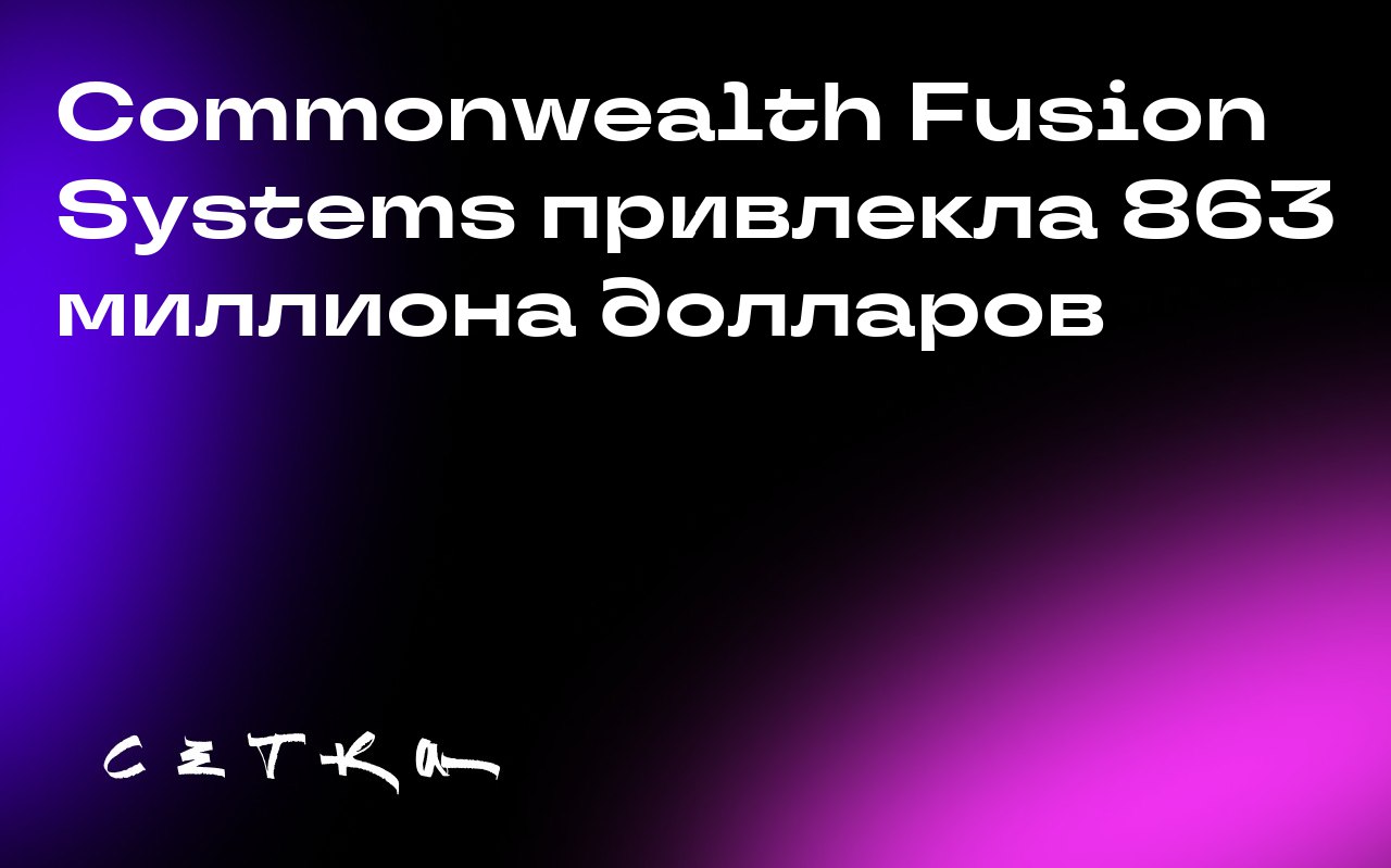 Commonwealth Fusion Systems привлекла 863 миллиона долларов
Fusion-стартап Commonwealth Fusion Systems привлёк 863 миллиона долларов от Nvidia, Google и других инвесторов | Сетка — социальная сеть от hh.ru