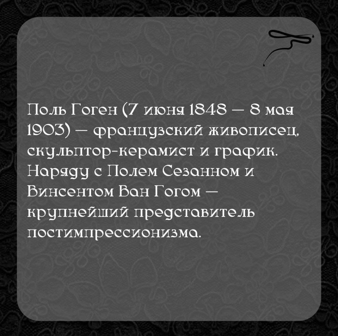 ЧАСТЬ 4
Поль Гоген | Сетка — социальная сеть от hh.ru
