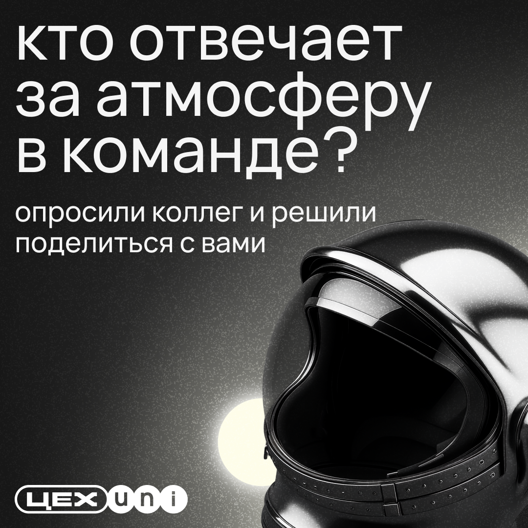 Кто отвечает за атмосферу в команде? | Сетка — социальная сеть от hh.ru