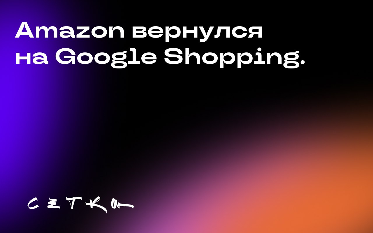 Amazon вернулся на Google Shopping.
После паузы, продолжавшейся ровно 31 день, Amazon возобновил свою активность на Google Shopping во всех рынках, кроме США, где его доля ранее упала с 70% до 0% | Сетка — социальная сеть от hh.ru