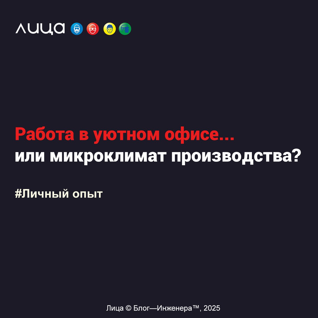 *Как же «счастливы» были работники: их глаза были красные от слёз счастья, а при виде нас руки начинали трястись от трепета в груди, пальцы сжимались в кулаки, чтобы не кинуться к нам обниматься и бла... | Сетка — социальная сеть от hh.ru