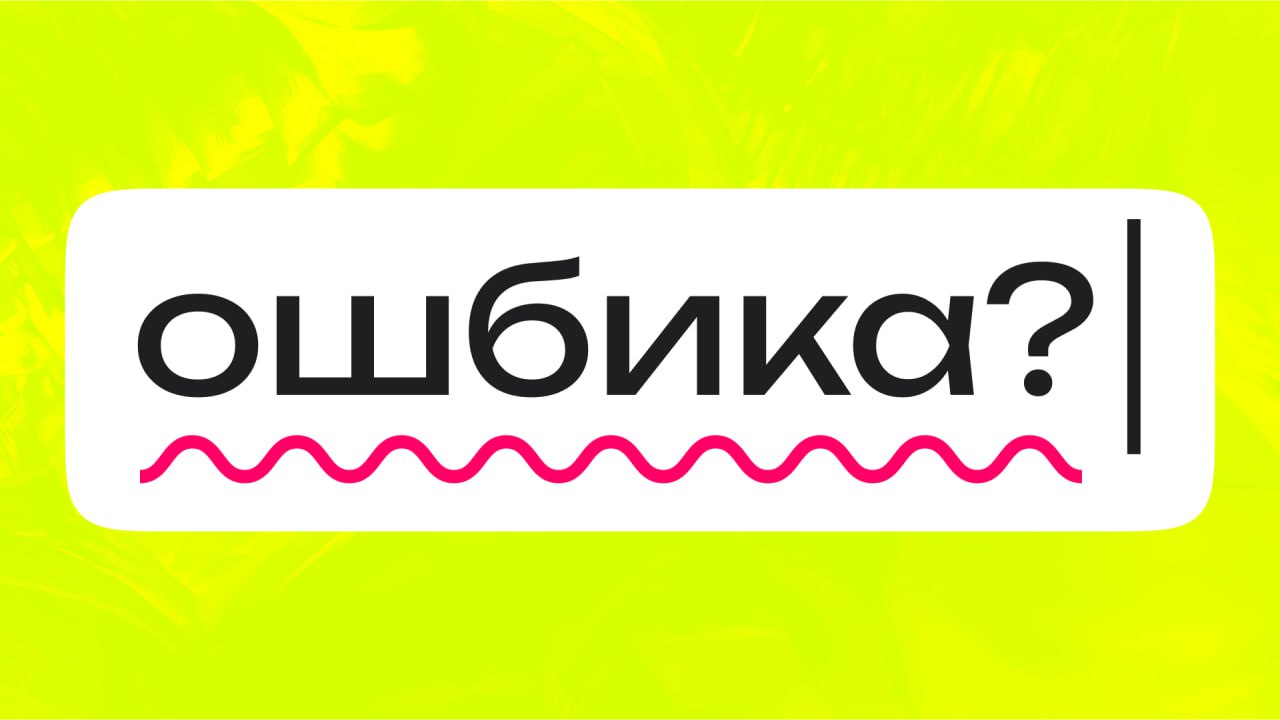 Как признать свою ошибку и не потерять уважение рассказываю в короткой статье по 👉ссылке | Сетка — социальная сеть от hh.ru